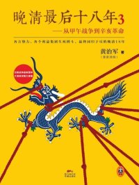 cover of the book 晚清最后十八年3: 从甲午战争到辛亥革命