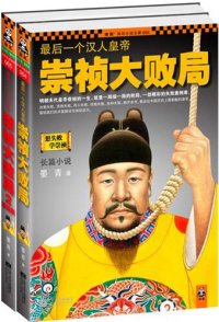 cover of the book 最后一个汉人皇帝：崇祯大败局