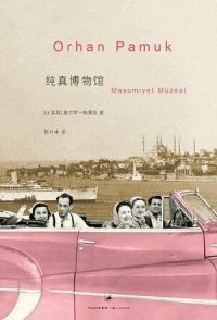 cover of the book 纯真博物馆