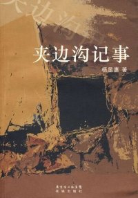 cover of the book 夹边沟记事