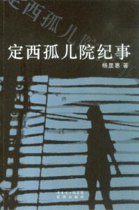 cover of the book 定西孤儿院纪事