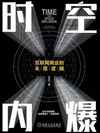 cover of the book 时空内爆: 互联网商业的本质逻辑