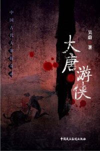 cover of the book 大唐游侠