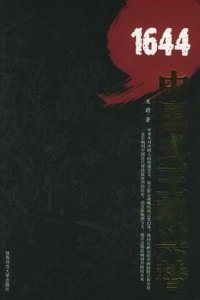 cover of the book 1644：中国式王朝兴替