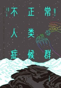 cover of the book 不正常人类症候群