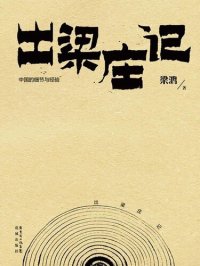 cover of the book 出梁庄记