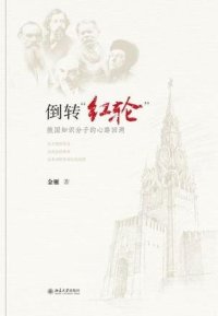 cover of the book 倒转红轮: 俄国知识分子的心路回溯