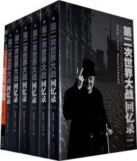 cover of the book 第二次世界大战回忆录（全六卷）