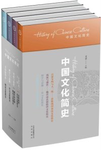 cover of the book 中国文化简史（全四册）