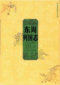 cover of the book 东周列国志