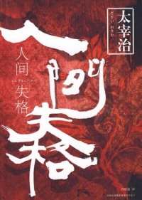 cover of the book 人间失格