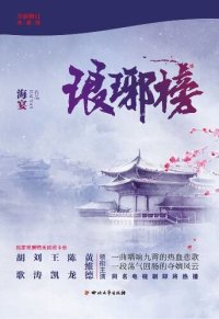 cover of the book 琅琊榜（全三册）