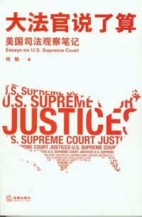 cover of the book 大法官说了算: 美国司法观察笔记