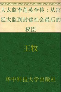 cover of the book 大太监李莲英: （从宫廷太监到封建社会最后的权宦）