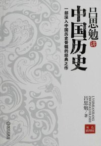 cover of the book 吕思勉讲中国历史: 一部深入中国历史骨髓的经典之作