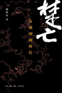 cover of the book 楚亡: 从项羽到韩信