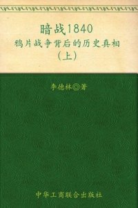 cover of the book 暗战1840（上）