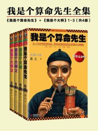 cover of the book 我是个大师2: 江湖十大骗局