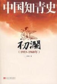 cover of the book 中国知青史