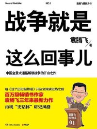 cover of the book 战争就是这么回事儿: 袁腾飞讲战争史(一战+二战上+二战下)(套装共3册)