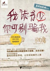 cover of the book 我读书少，你可别骗我