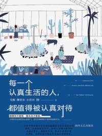 cover of the book 每一个认真生活的人，都值得被认真对待