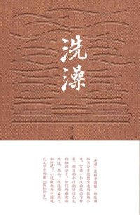 cover of the book 洗澡