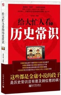 cover of the book 给大忙人看的历史常识