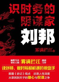 cover of the book 识时务的阴谋家：刘邦