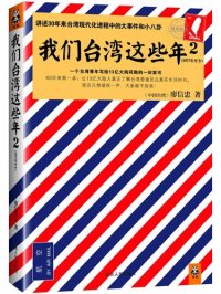 cover of the book 我们台湾这些年2