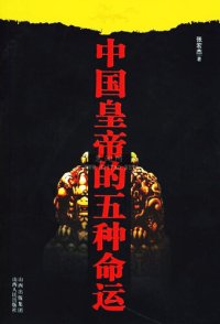 cover of the book 中国皇帝的五种命运