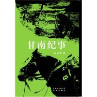 cover of the book 甘南纪事