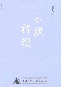 cover of the book 小说稗类