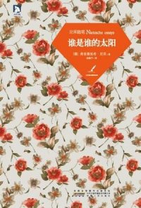 cover of the book 尼采随笔: 谁是谁的太阳