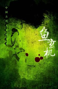 cover of the book 鱼玄机