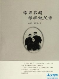 cover of the book 像梁启超那样做父亲