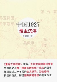 cover of the book 中国1927·谁主沉浮