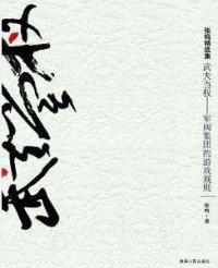 cover of the book 武夫当权: 军阀集团的游戏规则