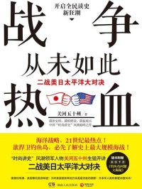 cover of the book 战争从未如此热血1: 二战美日太平洋大对决