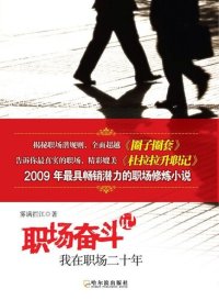 cover of the book 职场奋斗记: 我在职场二十年