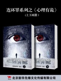 cover of the book 连环罪: 心里有诡