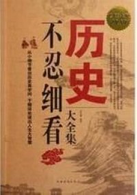 cover of the book 历史不忍细看大全集