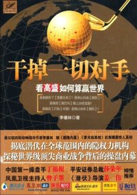 cover of the book 干掉一切对手: 看高盛如何赢得世界