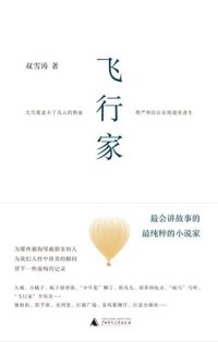 cover of the book 飞行家