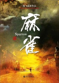 cover of the book 麻雀