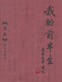 cover of the book 我的前半生(全本)