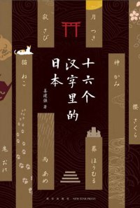 cover of the book 十六个汉字里的日本