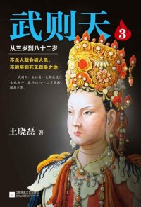 cover of the book 武则天3：从三岁到八十二岁: 从三岁到八十二岁