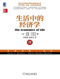 cover of the book 生活中的经济学: （诺贝尔经济学奖得主关于经济、政治、社会的经典之作，薛兆丰专文推荐）