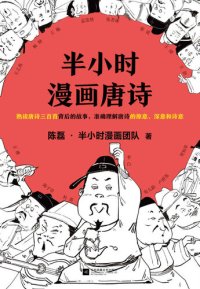 cover of the book 半小时漫画唐诗